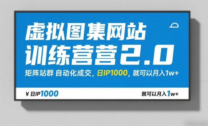虚拟图集网站训练营2.0,矩阵站群自动化成交,日IP1000,就可以月入1w+-初遇资源网