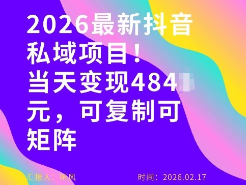 26年最新抖音私域玩法，当天变现4张+，可复制可粘贴，新手小白可做-初遇资源网
