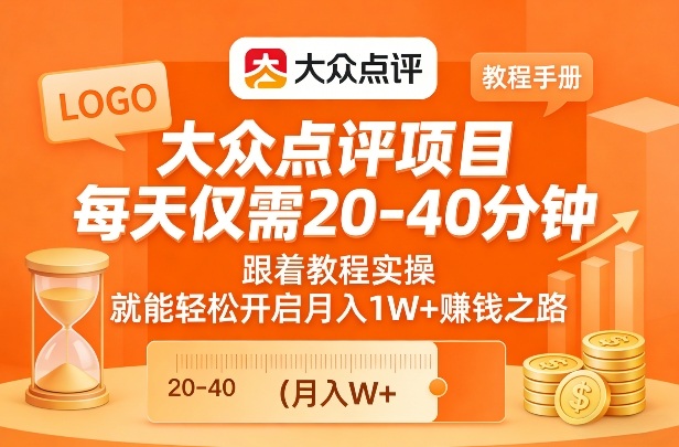 大众点评项目,每天仅需20-40分钟,跟着教程实操,就能轻松开启月入1W+賺钱之路-初遇资源网