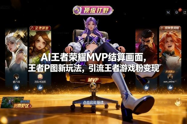 AI王者荣耀MVP结算画面,王者P图新玩法,引流王者游戏粉变现-初遇资源网