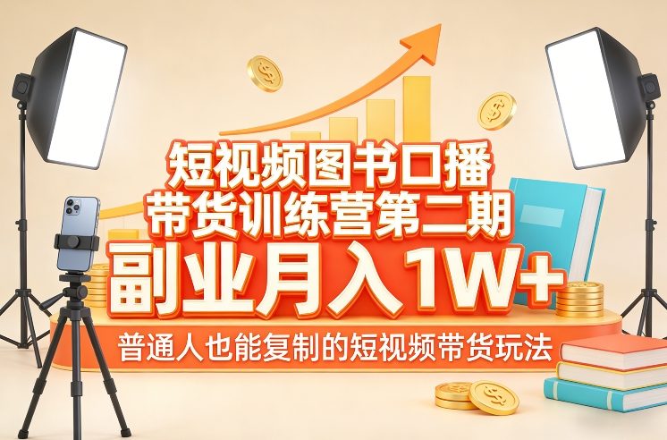 短视频图书口播带货训练营第二期，副业月入1W＋，普通人也能复制的短视频带货玩法-初遇资源网