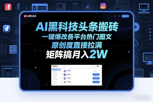 AI黑科技头条搬砖,一键爆改各平台热门图文,原创度直接拉满,矩阵搞月入2W+-初遇资源网