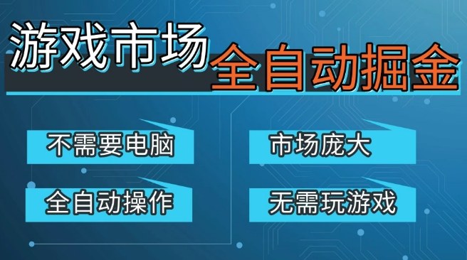 游戏交易平台自动掘金,庞大市场,手机即可完成所有操作,稳定每日3张+,支持任何形式验证,开年重磅升级-初遇资源网
