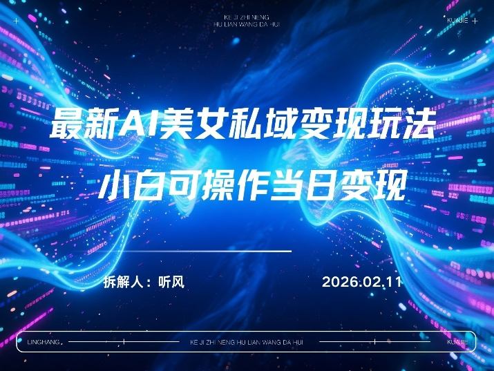 2026年小红书AI美女引流男粉最新玩法，每日引流100＋，变现路径多-初遇资源网