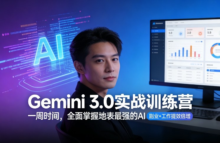 Gemini 3.0实战训练营,一周时间,全面掌握地表最强的AI,副业+工作提效倍增(更新)-初遇资源网