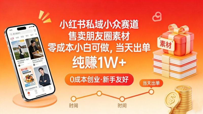 小红书私域小众赛道，售卖朋友圈素材，零成本小白可做，当天出单，月入1W+-初遇资源网