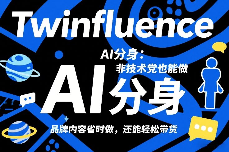 Twinfluence AI分身:非技术党也能做,品牌内容省时做,还能轻松带货-初遇资源网