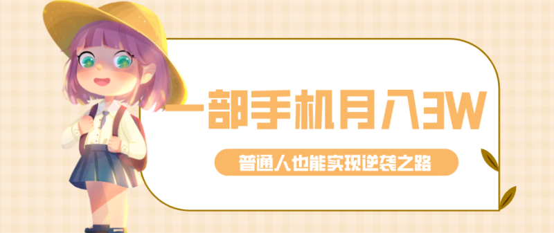 仅靠一部手机，月入到手3w+！知乎热点拉新普通人也能实现逆袭之路！-初遇资源网