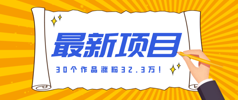 30 条作品涨粉 32 万！零成本复刻高认知心理学视频，普通人也能做的爆款玩法-初遇资源网