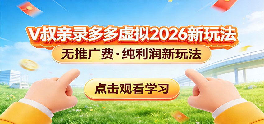 【福缘网创】拼多多虚拟电商新玩法，0推广费0成本启动，专为新手打造 - 初遇资源网