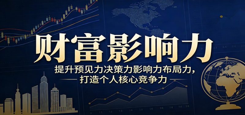 财富影响力提升,构建顶层布局思维,实现人生与事业双向升级-初遇资源网