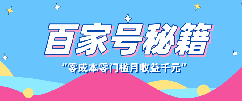 百家号创作者分成计划,新蓝海赛道,新人可做简单易学,月收入千元-初遇资源网