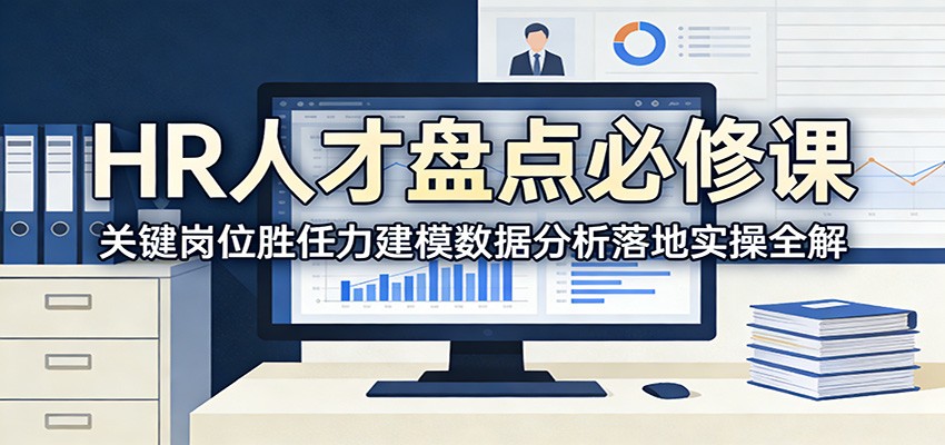 【福缘网创】HR人才盘点必修课：关键岗位胜任力建模数据分析落地实操全解 - 初遇资源网
