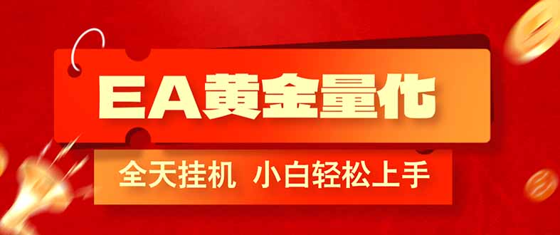 EA黄金量化,全程24小时无人监管,小白易上手,日入1000+-初遇资源网
