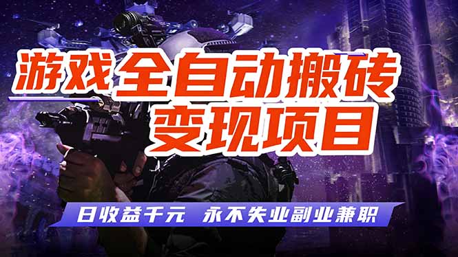 游戏全自动搬砖变现,日收益千元,永不失业副业兼职!-初遇资源网