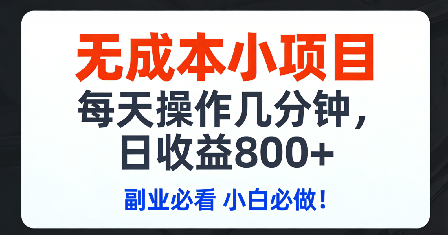 【中创网】无成本小项目,每天操作几分钟,日收益800+ 副业必看 小白必做！ - 初遇资源网