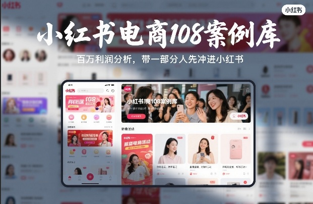 小红书电商108案例库,百W利润分析,带一部分人先冲进小红书【文档】-初遇资源网
