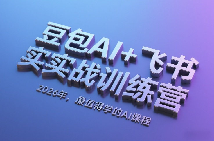 豆包AI+飞书实战训练营，2026年，最值得学的AI课程（更新）-初遇资源网
