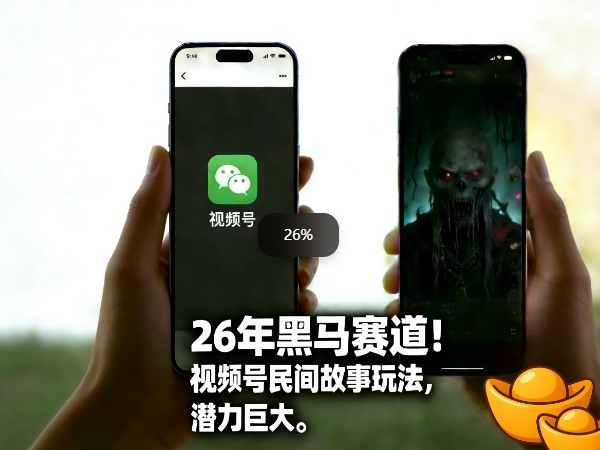 26年黑马赛道,视频号民间故事类玩法,潜力巨大,每日收益超5张-初遇资源网