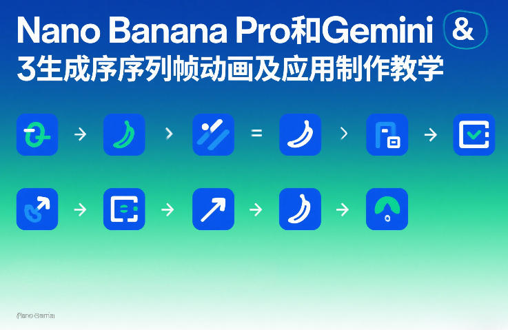 Nano Banana Pro和Gemini 3生成序列帧动画及应用制作教学-初遇资源网