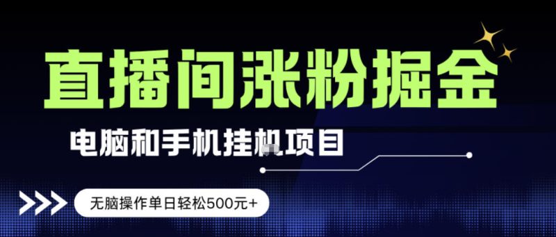 电脑或手机直播涨粉挂G项目，单日轻松5张+，新手小白无脑操作，非常简单-初遇资源网