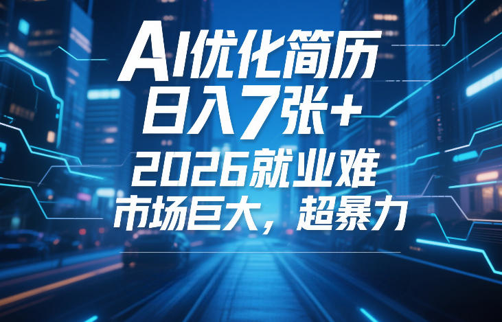 AI优化简历,日入7张+,2026就业难,市场巨大,超暴力-初遇资源网