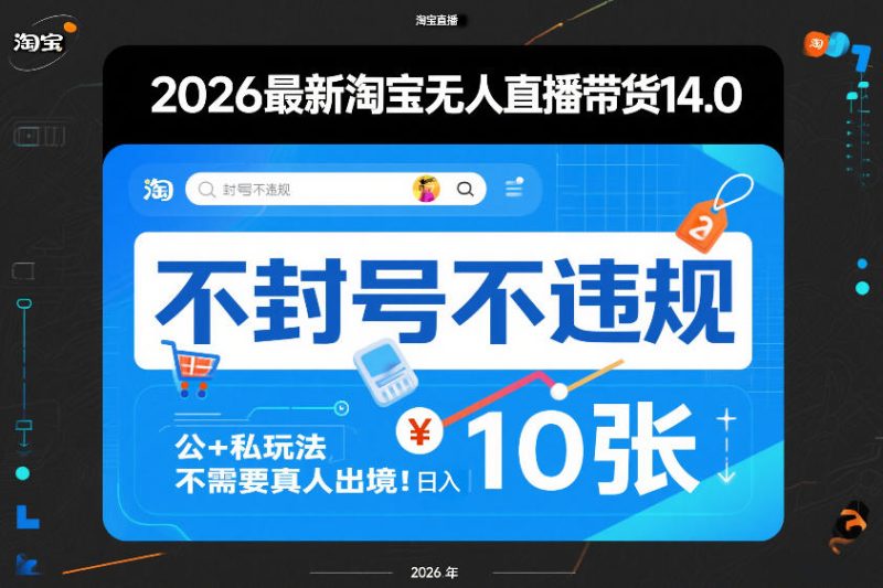 2026最新淘宝无人直播带货14.0,不封号不违规,公+私玩法,不需要真人出境,日入10张-初遇资源网