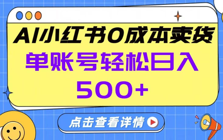 26年做小红书卖货就对了,完全托管AI,单账号保底日入5张+-初遇资源网