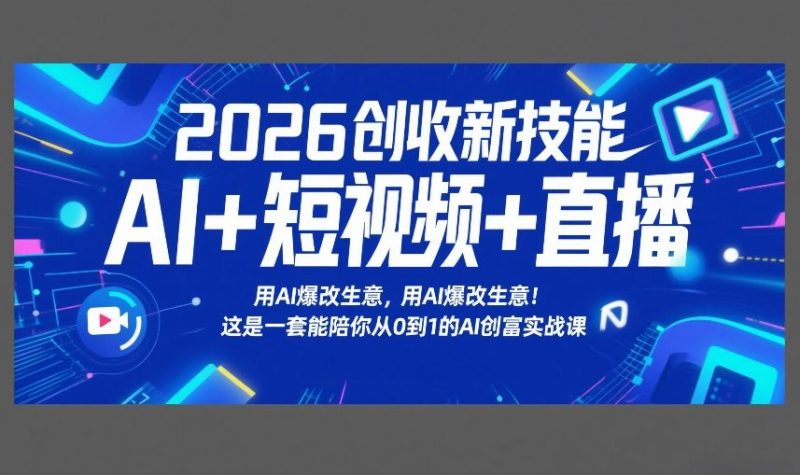 2026创收新技能AI+短视频+直播,用AI爆改生意,这是一套能陪你从0到1的AI创富实战课-初遇资源网
