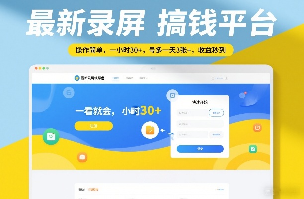 最新录屏搞钱平台，操作简单，一看就会，一小时30+，号多一天3张+，收益秒到-初遇资源网