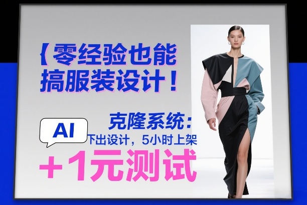 零经验也能搞服装设计！克隆系统：AI点几下出设计，5小时上架+1元测试-初遇资源网