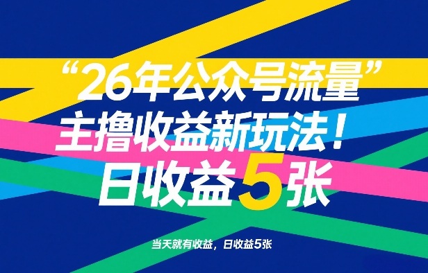 26年公众号流量主撸收益新玩法,当天就有收益,日收益5张-初遇资源网