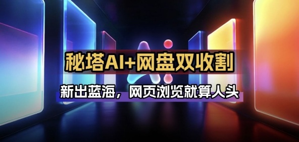 秘塔AI项目拆解-初遇资源网