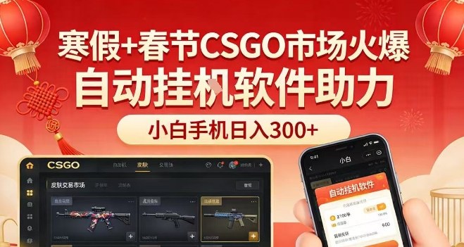 寒假+春节CSGO市场火爆,配合游戏自动挂G软件,小白只用一台手机也可日入3张-初遇资源网