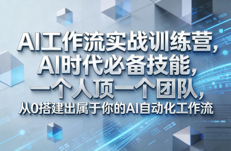 Ai工作流实战训练营,AI时代必备技能,一个人顶一个团队,从0搭建出属于你的AI自动化工作流-初遇资源网
