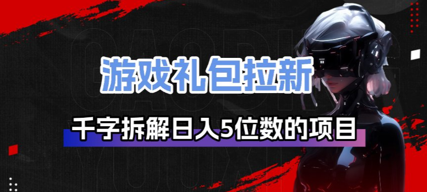 【冒泡网】游戏礼包拉新 - 初遇资源网