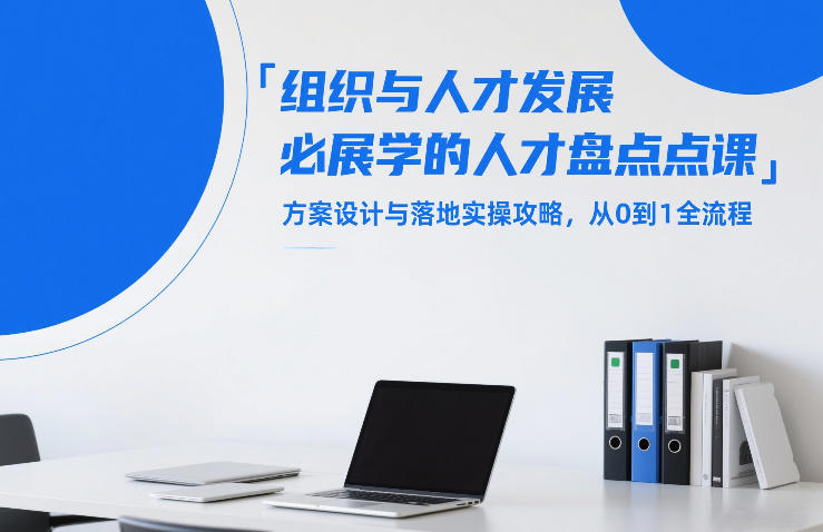 组织与人才发展必学的人才盘点课,方案设计与落地实操攻略,从0到1全流程-初遇资源网