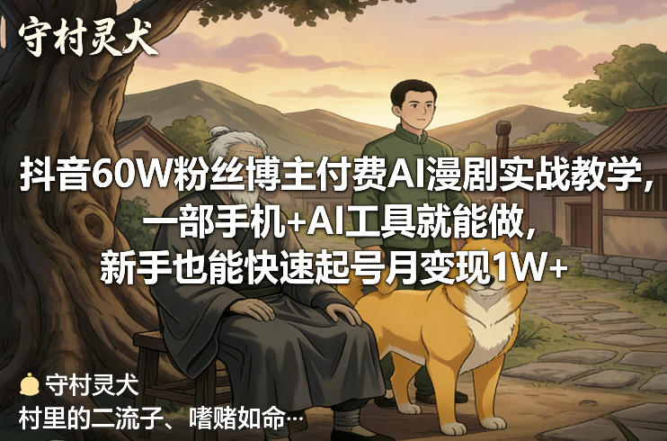 抖音60W粉丝博主付费AI漫剧实战教学,一部手机+AI工具就能做,新手也能快速起号月变现1W+-初遇资源网