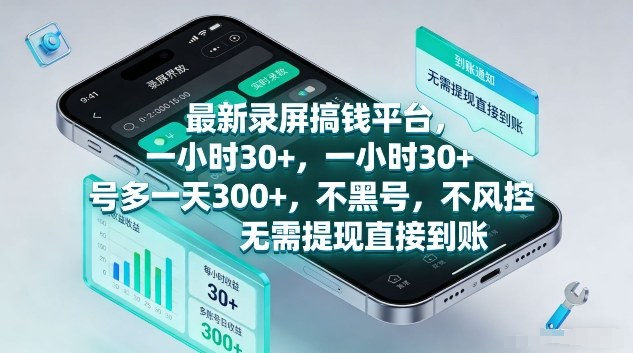 最新录屏搞钱平台，1个小时稳收30+，多号操作一天3张+，收益直接到账无套路-初遇资源网