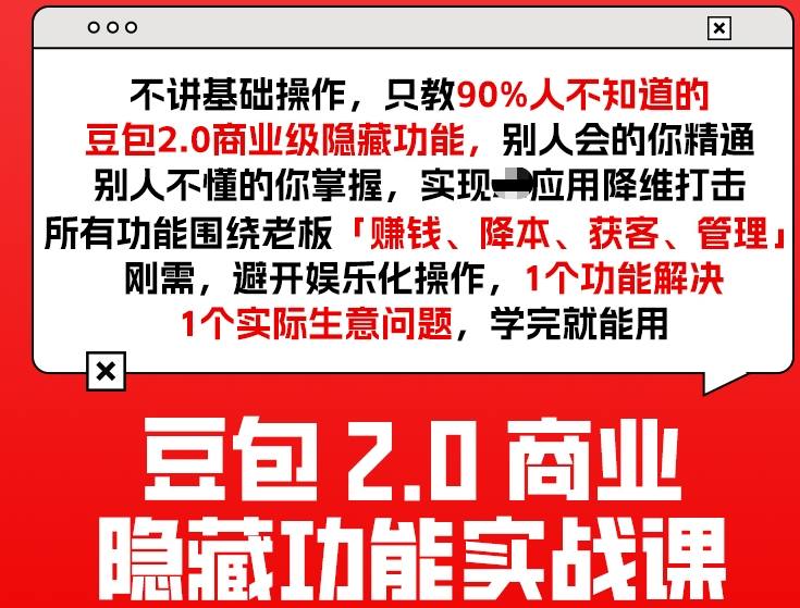 豆包2.0商业隐藏功能实战课2026，1个功能解决1个实际生意问题，学完就能用-初遇资源网