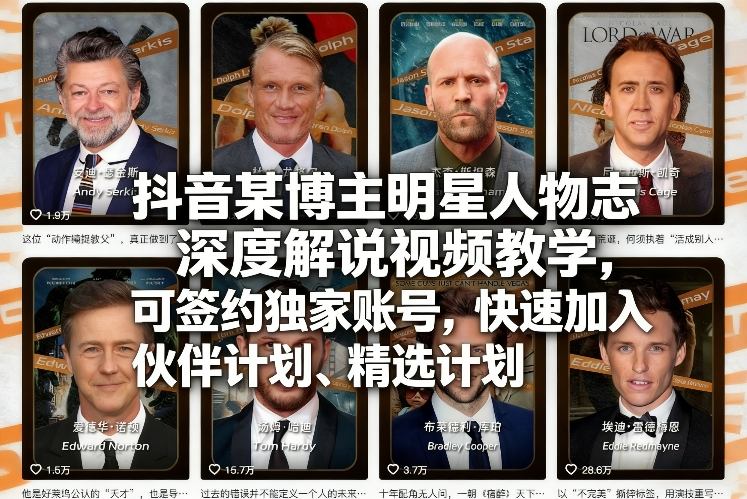 抖音某博主明星人物志深度解说视频教学，可签约独家账号，快速加入伙伴计划、精选计划-初遇资源网