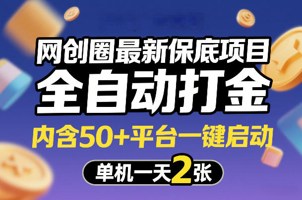 网创圈最新保底项目,全自动打金,内含50+平台一键启动,单机一天2张+-初遇资源网