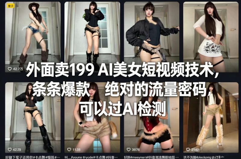 外面卖199 AI美女短视频技术,条条爆款,绝对的流量密码,可以过AI检测-初遇资源网