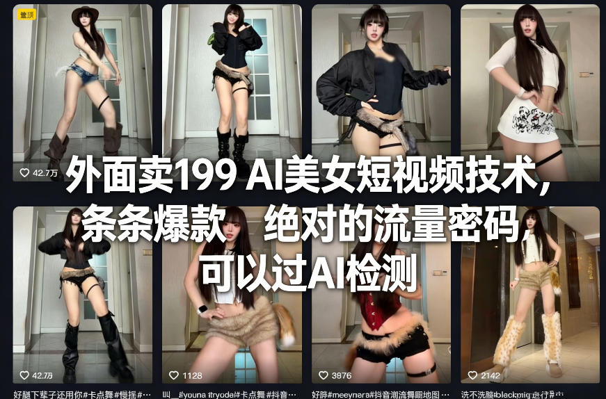 【冒泡网】外面卖199 AI美女短视频技术，条条爆款，绝对的流量密码，可以过AI检测 - 初遇资源网