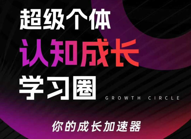 超级个体认知成长学习圈,你的成长加速器,用认知破局,用行动变现-初遇资源网