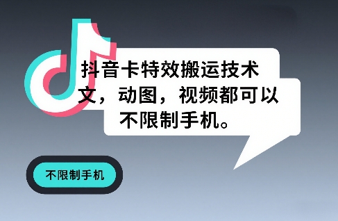 抖音卡特效搬运技术，图文，动图，视频都可以，不限制手机-初遇资源网