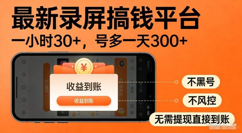 最新录屏搞钱平台,多号矩阵操作日入3张+,不风控,告别封号焦虑,收益直接到账-初遇资源网