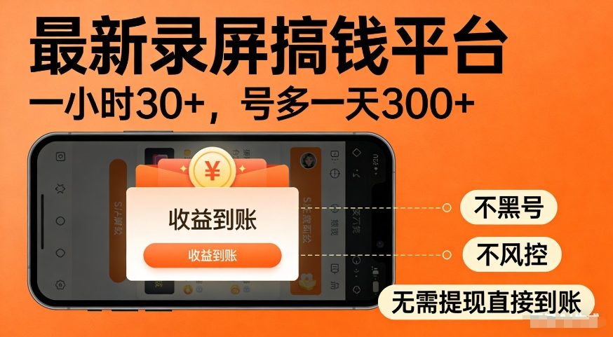 【冒泡网】最新录屏搞钱平台，多号矩阵操作日入3张+，不风控，告别封号焦虑，收益直接到账 - 初遇资源网