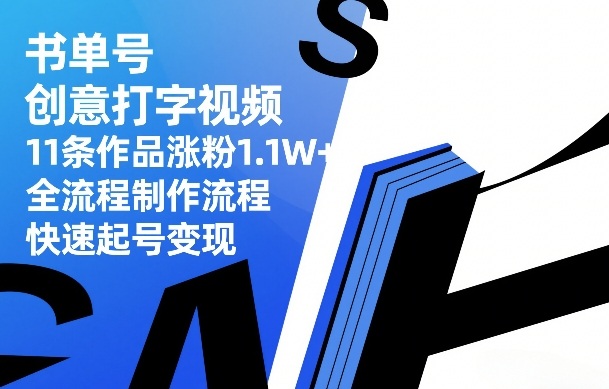 书单号创意打字视频,11条作品涨粉1.1W+,全流程制作流程,快速起号变现-初遇资源网