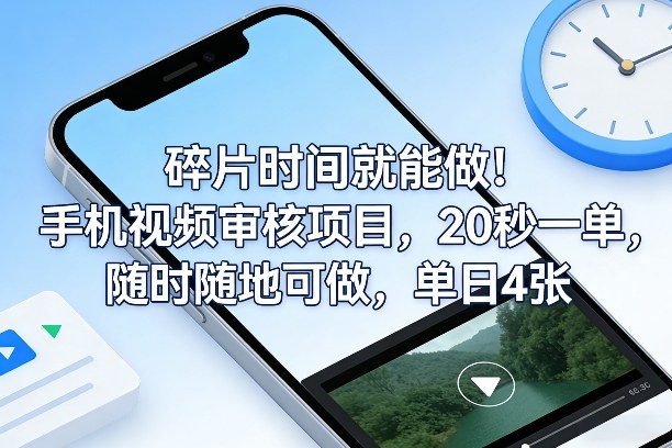 碎片时间就能做!手机视频审核项目,20秒一单,随时随地可做,单日4张+-初遇资源网